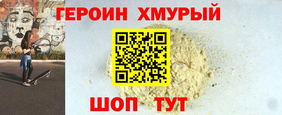 Героин Heroin  Вход с VPN  Тихорецк 